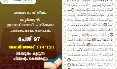 അധ്യായം 4. സൂറത്തുന്നിസാഅ് (Ayath 114-121) അത്ഭുതം കൂറുന്ന പിശാചും കെണികളും