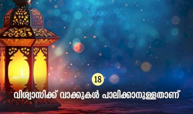 ഇഖ്റഅ് 18. വിശ്വാസിക്ക് വാക്കുകള്‍ പാലിക്കാനുള്ളതാണ്