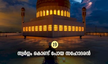 ഇഖ്റഅ് 19. സ്വര്‍ഗ്ഗം കൊണ്ട് പോയ സഹോദരന്‍