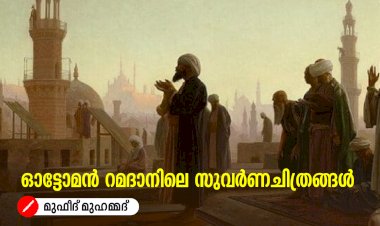 ഓട്ടോമൻ റമദാനിലെ സുവർണചിത്രങ്ങൾ