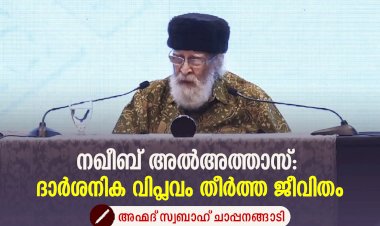 നഖീബ് അല്‍അത്താസ്: ദാര്‍ശനിക വിപ്ലവം തീര്‍ത്ത ജീവിതം