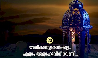 ഇഖ്റഅ്  20. ഭൗതികനേട്ടങ്ങള്‍ക്കല്ല.. എല്ലാം അല്ലാഹുവിന് വേണ്ടി...