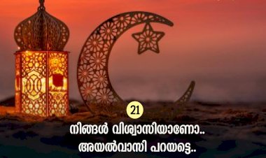 ഇഖ്റഅ് 21. നിങ്ങള്‍ വിശ്വാസിയാണോ..അയല്‍വാസി പറയട്ടെ..
