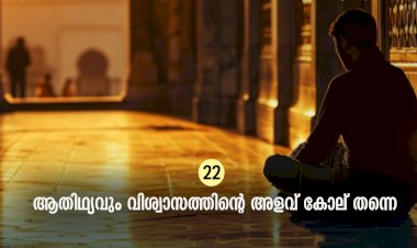 ഇഖ്റഅ് 22. ആതിഥ്യവും വിശ്വാസത്തിന്റെ അളവ് കോല് തന്നെ