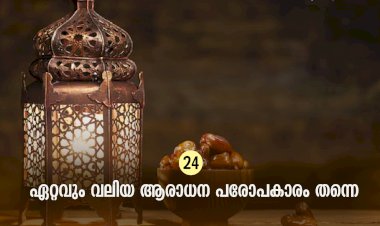 ഇഖ്റഅ് 24. ഏറ്റവും വലിയ ആരാധന പരോപകാരം തന്നെ