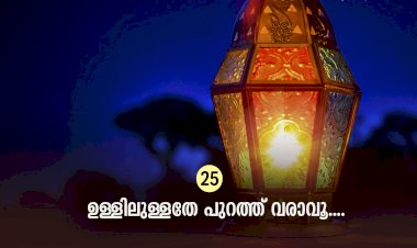 ഇഖ്റഅ് 25. ഉള്ളിലുള്ളതേ പുറത്ത് വരാവൂ....