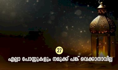 ഇഖ്റഅ് 27. എല്ലാ പോസ്റ്റുകളും നമുക്ക് പങ്ക് വെക്കാനാവില്ല
