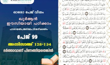 അധ്യായം 4. സൂറത്തുന്നിസാഅ് (Ayath 128-134) ഭര്‍ത്താവാണ് പിണങ്ങിയതെങ്കില്‍