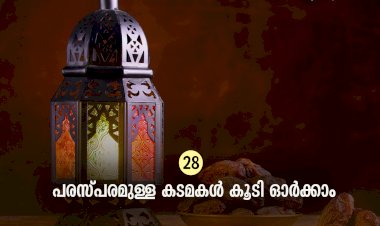 ഇഖ്റഅ് 28. പരസ്പരമുള്ള കടമകള്‍ കൂടി ഓര്‍ക്കാം