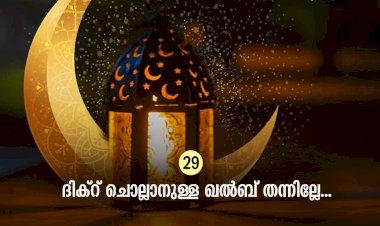 ഇഖ്റഅ് 29. ദിക്റ് ചൊല്ലാനുള്ള ഖൽബ് തന്നില്ലേ...