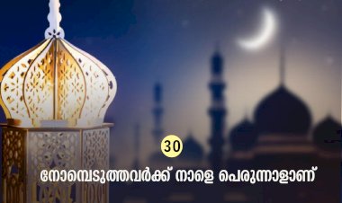 ഇഖ്റഅ്  30.നോമ്പെടുത്തവര്‍ക്ക് നാളെ പെരുന്നാളാണ്