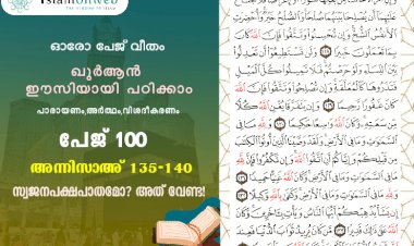 അധ്യായം 4. സൂറത്തുന്നിസാഅ് (Ayath 135-140) സ്വജനപക്ഷപാതമോ? അത് വേണ്ട!