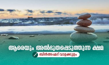 ആരെയും അല്‍ഭുതപ്പെടുത്തുന്ന ക്ഷമ