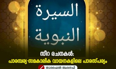 സീറ രചനകൾ: പാരമ്പര്യ-സമകാലിക വായനകളിലെ പാരസ്പര്യം