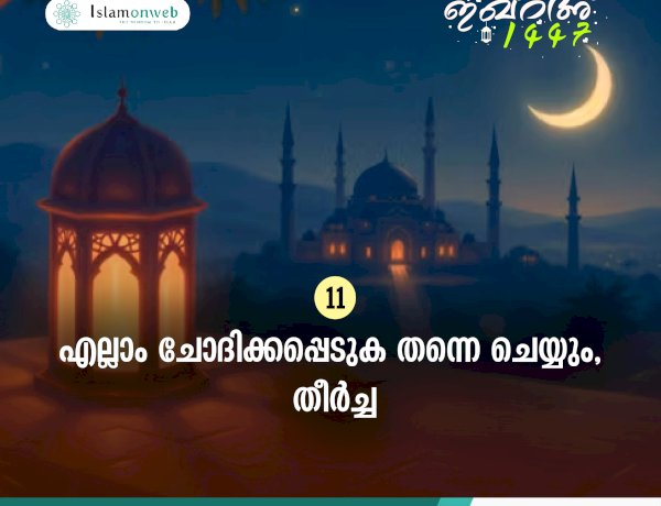 ഇഖ്റഅ് 11. എല്ലാം ചോദിക്കപ്പെടുക തന്നെ ചെയ്യും, തീര്‍ച്ച