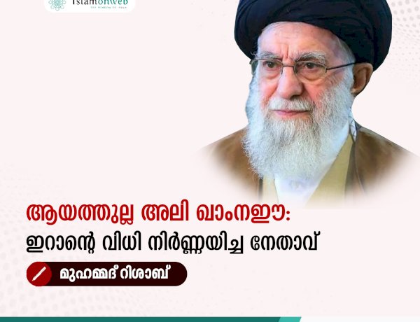 ആയത്തുല്ല അലി ഖാംനഈ: ഇറാന്റെ വിധി നിർണ്ണയിച്ച നേതാവ്