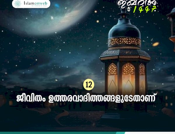 ഇഖ്റഅ് 12.  ജീവിതം ഉത്തരവാദിത്തങ്ങളുടേതാണ്