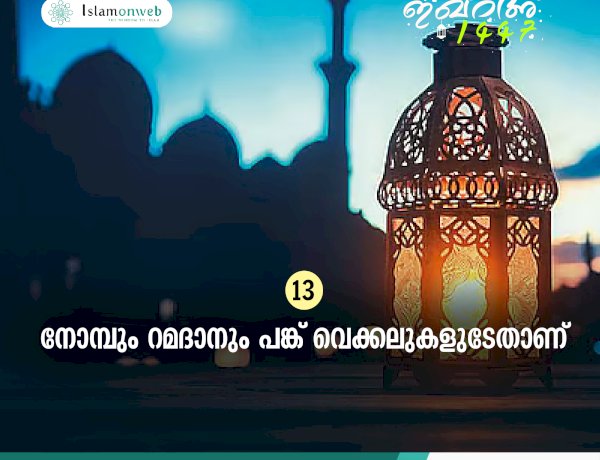 ഇഖ്റഅ് 13. നോമ്പും റമദാനും പങ്ക് വെക്കലുകളുടേതാണ്