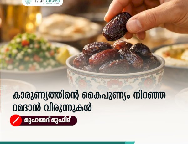 കാരുണ്യത്തിന്റെ കൈപുണ്യം നിറഞ്ഞ റമദാൻ വിരുന്നുകൾ