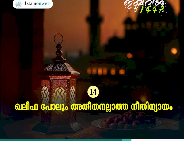 ഇഖ്റഅ് 14. ഖലീഫ പോലും അതീതനല്ലാത്ത നീതിന്യായം