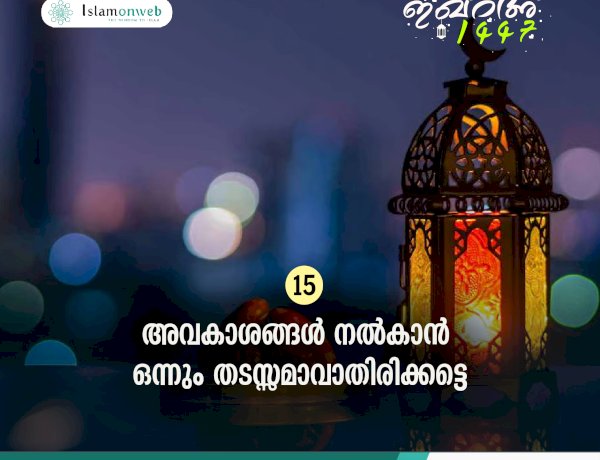ഇഖ്റഅ് 15. അവകാശങ്ങള്‍ നൽകാൻ ഒന്നും തടസ്സമാവാതിരിക്കട്ടെ
