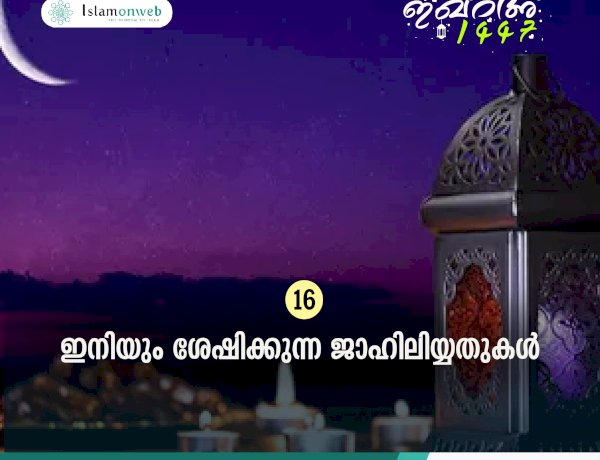 ഇഖ്റഅ് 16. ഇനിയും ശേഷിക്കുന്ന ജാഹിലിയ്യതുകള്‍