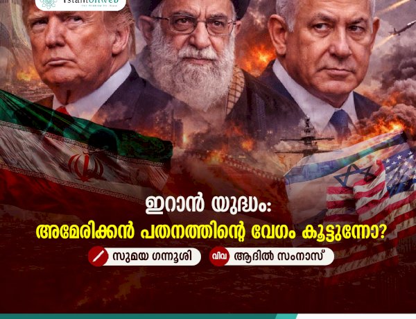 ഇറാൻ യുദ്ധം: അമേരിക്കൻ പതനത്തിന്റെ വേഗം കൂട്ടുന്നോ?