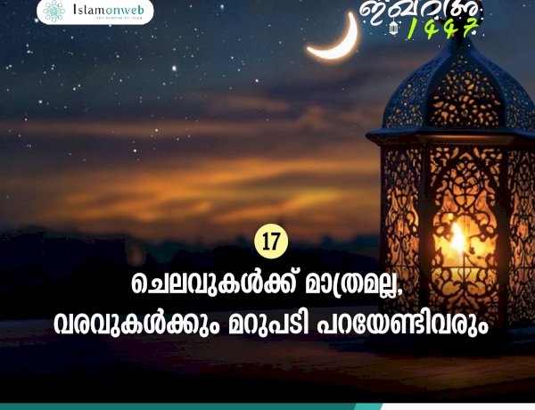 ഇഖ്റഅ് 17. ചെലവുകള്‍ക്ക് മാത്രമല്ല, വരവുകള്‍ക്കും മറുപടി പറയേണ്ടിവരും