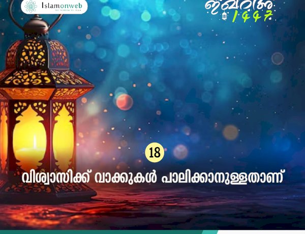 ഇഖ്റഅ് 18. വിശ്വാസിക്ക് വാക്കുകള്‍ പാലിക്കാനുള്ളതാണ്