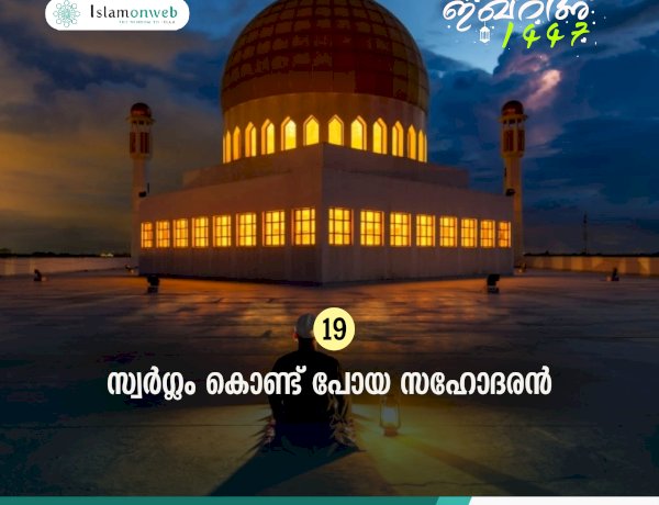 ഇഖ്റഅ് 19. സ്വര്‍ഗ്ഗം കൊണ്ട് പോയ സഹോദരന്‍