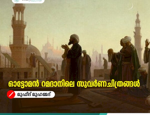 ഓട്ടോമൻ റമദാനിലെ സുവർണചിത്രങ്ങൾ