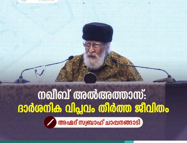 നഖീബ് അല്‍അത്താസ്: ദാര്‍ശനിക വിപ്ലവം തീര്‍ത്ത ജീവിതം