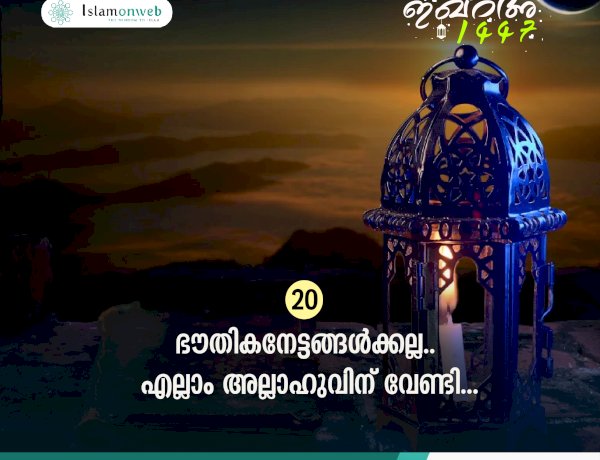 ഇഖ്റഅ്  20. ഭൗതികനേട്ടങ്ങള്‍ക്കല്ല.. എല്ലാം അല്ലാഹുവിന് വേണ്ടി...