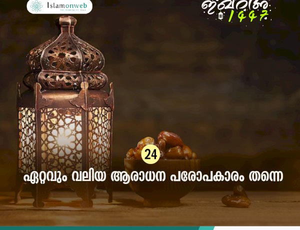 ഇഖ്റഅ് 24. ഏറ്റവും വലിയ ആരാധന പരോപകാരം തന്നെ