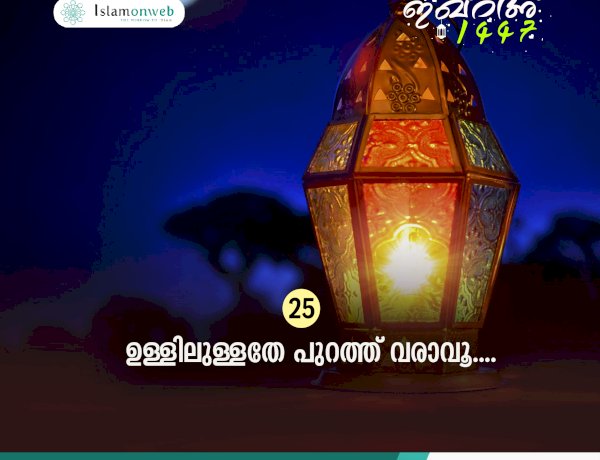 ഇഖ്റഅ് 25. ഉള്ളിലുള്ളതേ പുറത്ത് വരാവൂ....