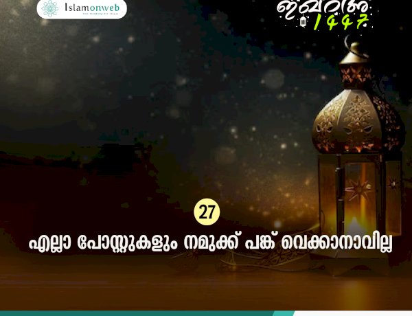ഇഖ്റഅ് 27. എല്ലാ പോസ്റ്റുകളും നമുക്ക് പങ്ക് വെക്കാനാവില്ല