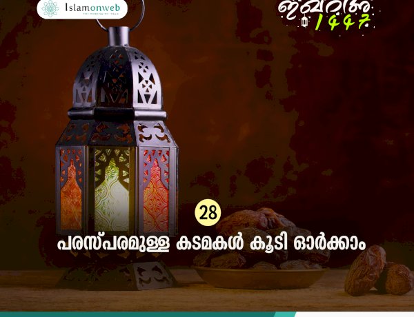 ഇഖ്റഅ് 28. പരസ്പരമുള്ള കടമകള്‍ കൂടി ഓര്‍ക്കാം