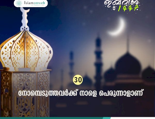 ഇഖ്റഅ്  30.നോമ്പെടുത്തവര്‍ക്ക് നാളെ പെരുന്നാളാണ്