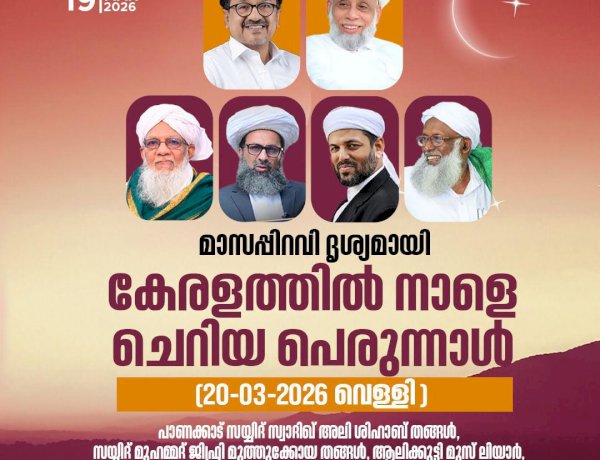 മാസപ്പിറവി കണ്ടു; കേരളത്തിൽ നാളെ ചെറിയ പെരുന്നാൾ.