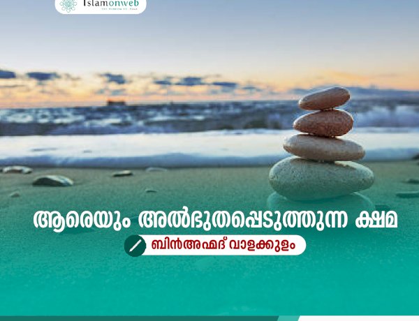 ആരെയും അല്‍ഭുതപ്പെടുത്തുന്ന ക്ഷമ