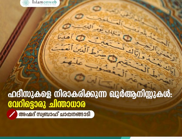 ഹദീസുകളെ നിരാകരിക്കുന്ന ഖുർആനിസ്റ്റുകൾ: വേറിട്ടൊരു ചിന്താധാര