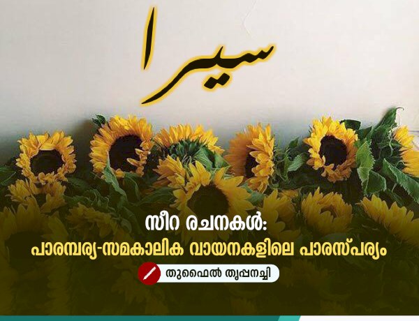 സീറ രചനകൾ: പാരമ്പര്യ-സമകാലിക വായനകളിലെ പാരസ്പര്യം