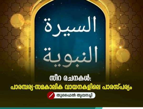 സീറ രചനകൾ: പാരമ്പര്യ-സമകാലിക വായനകളിലെ പാരസ്പര്യം