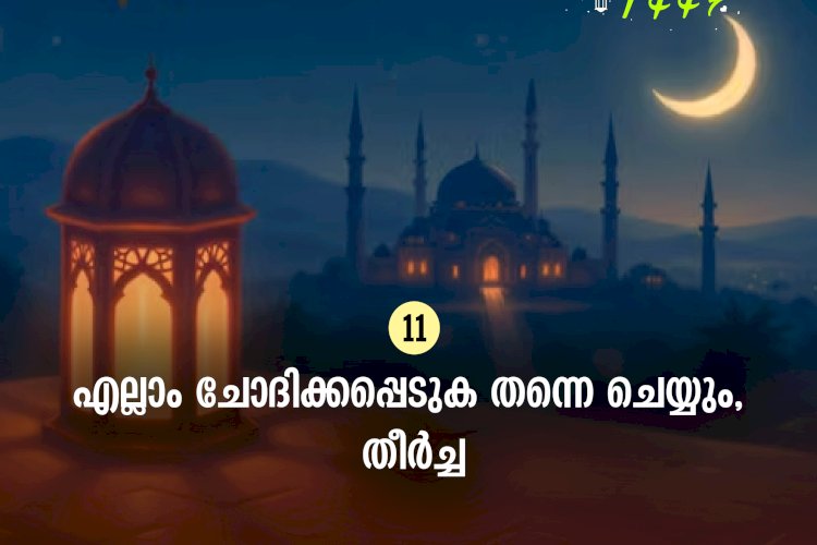 ഇഖ്റഅ് 11. എല്ലാം ചോദിക്കപ്പെടുക തന്നെ ചെയ്യും, തീര്‍ച്ച