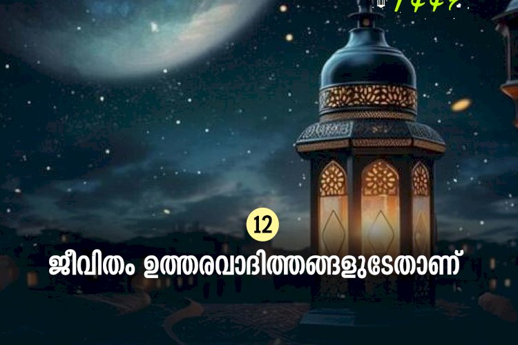 ഇഖ്റഅ് 12.  ജീവിതം ഉത്തരവാദിത്തങ്ങളുടേതാണ്