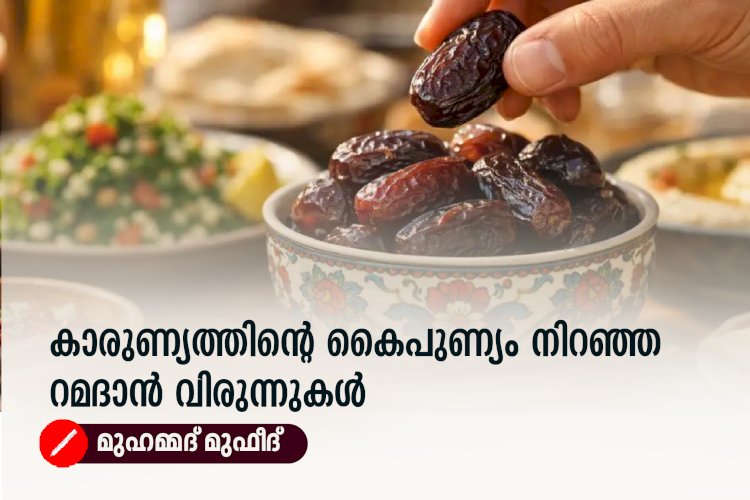 കാരുണ്യത്തിന്റെ കൈപുണ്യം നിറഞ്ഞ റമദാൻ വിരുന്നുകൾ
