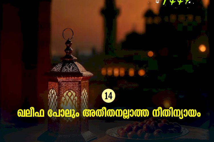 ഇഖ്റഅ് 14. ഖലീഫ പോലും അതീതനല്ലാത്ത നീതിന്യായം