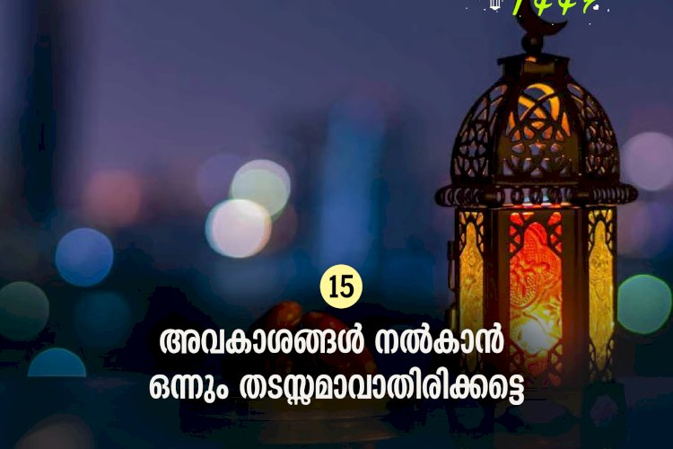 ഇഖ്റഅ് 15. അവകാശങ്ങള്‍ നൽകാൻ ഒന്നും തടസ്സമാവാതിരിക്കട്ടെ