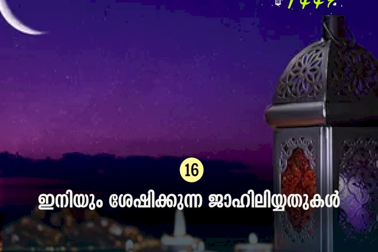 ഇഖ്റഅ് 16. ഇനിയും ശേഷിക്കുന്ന ജാഹിലിയ്യതുകള്‍