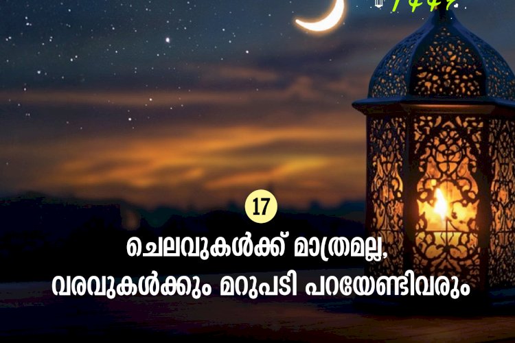 ഇഖ്റഅ് 17. ചെലവുകള്‍ക്ക് മാത്രമല്ല, വരവുകള്‍ക്കും മറുപടി പറയേണ്ടിവരും